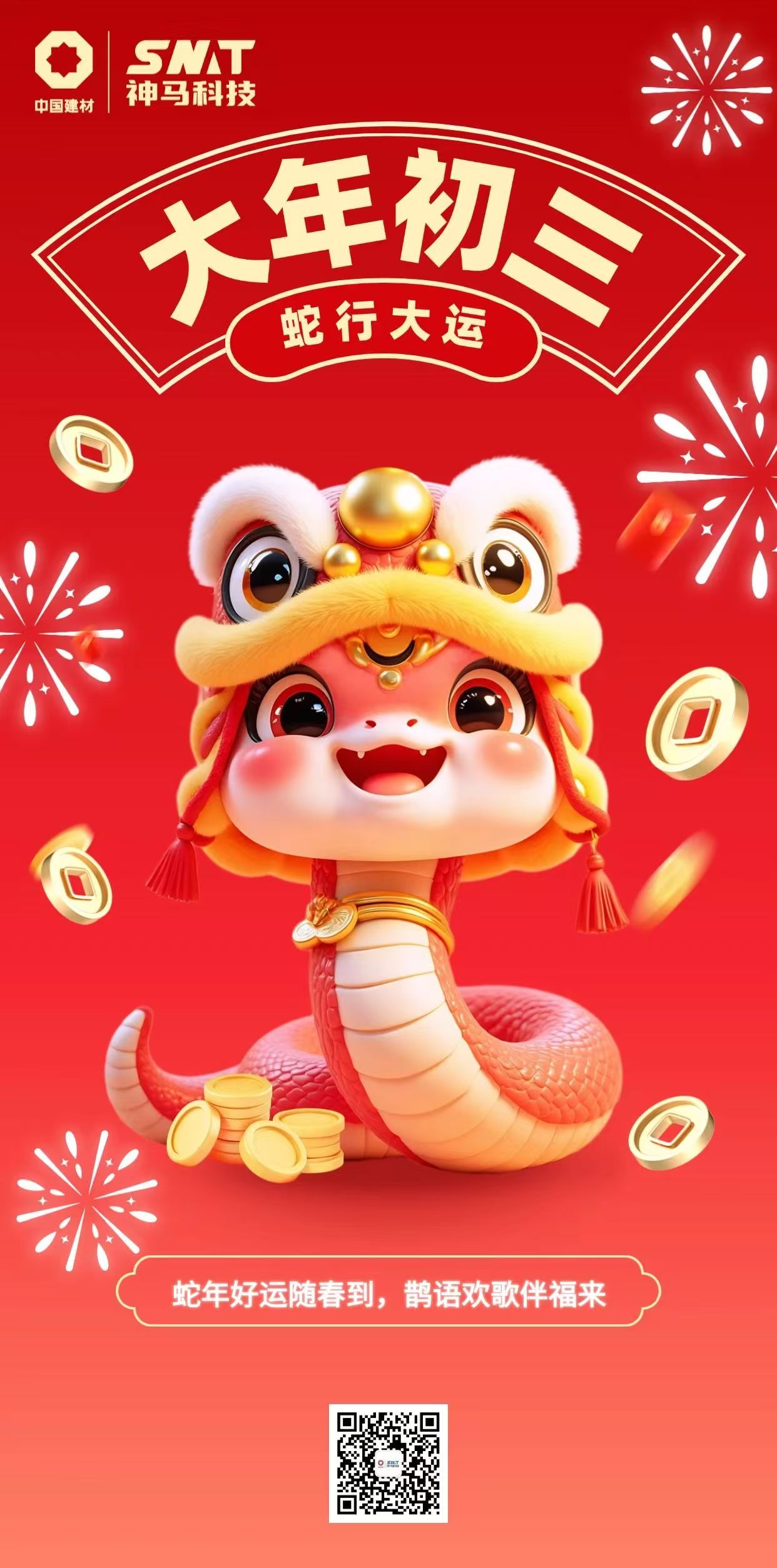 大年初三 | 蛇年好运随春到，鹊语欢歌伴福来