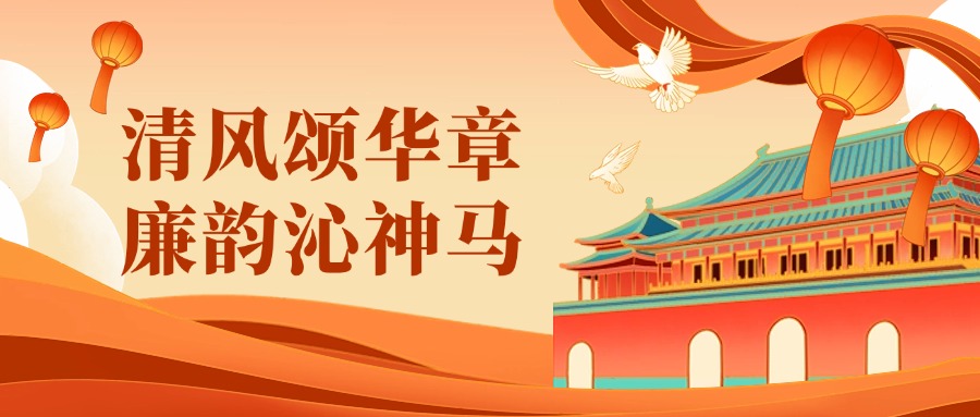 廉洁文化作品展 | 清风颂华章，廉韵沁91视频最新地址（上）